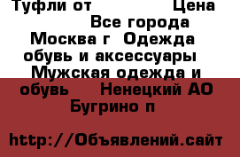 Туфли от Tervolina › Цена ­ 3 000 - Все города, Москва г. Одежда, обувь и аксессуары » Мужская одежда и обувь   . Ненецкий АО,Бугрино п.